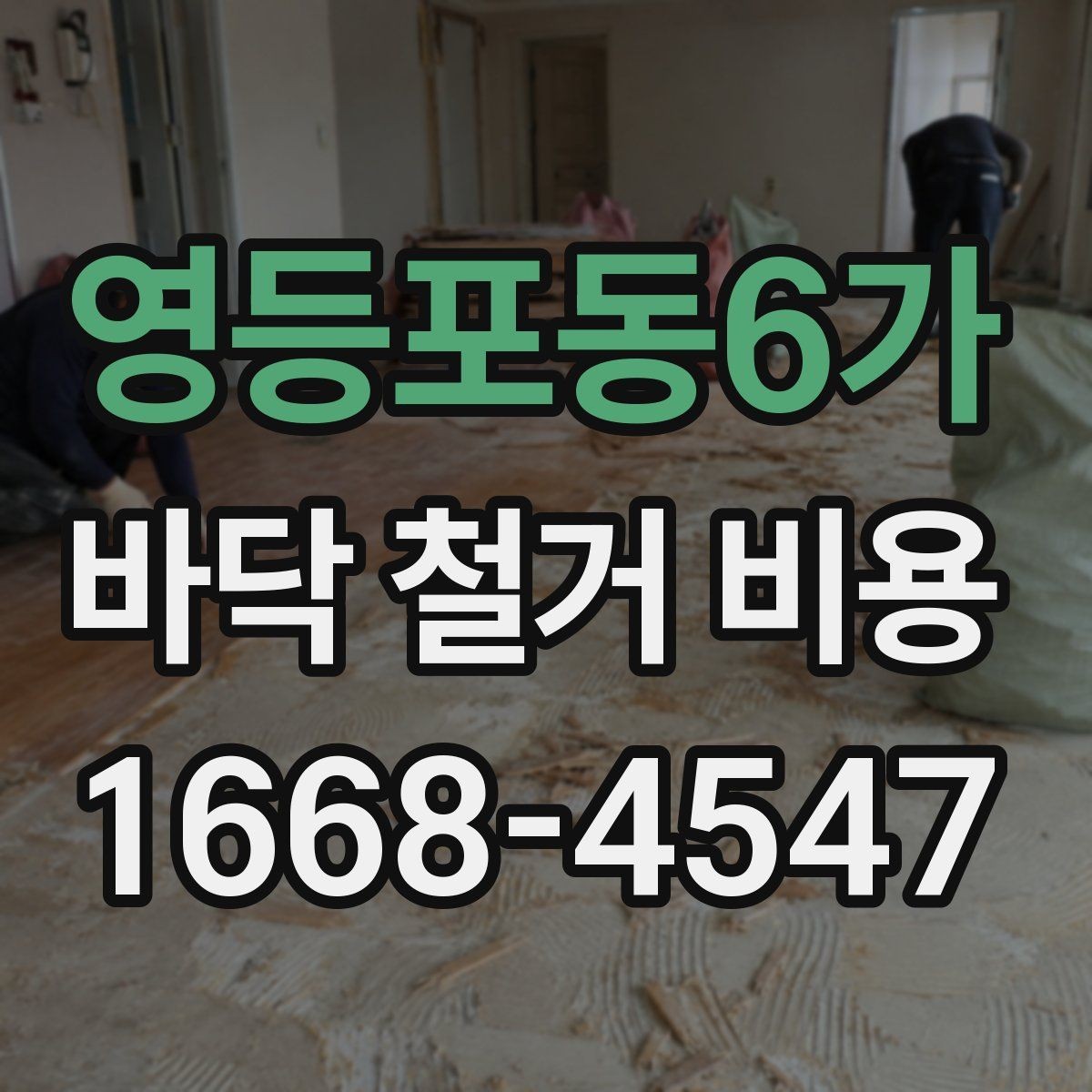 영등포동6가 바닥 철거 비용 확인 전 알아야 할 주의사항