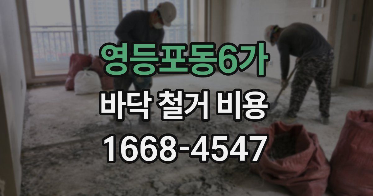 영등포동6가 바닥 철거 비용
