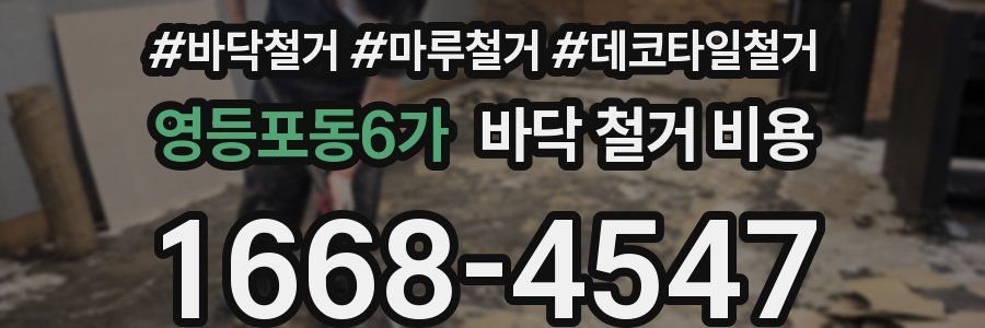 영등포동6가 바닥 철거 비용
