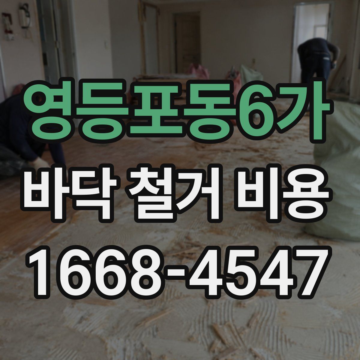 영등포동6가 바닥 철거 비용