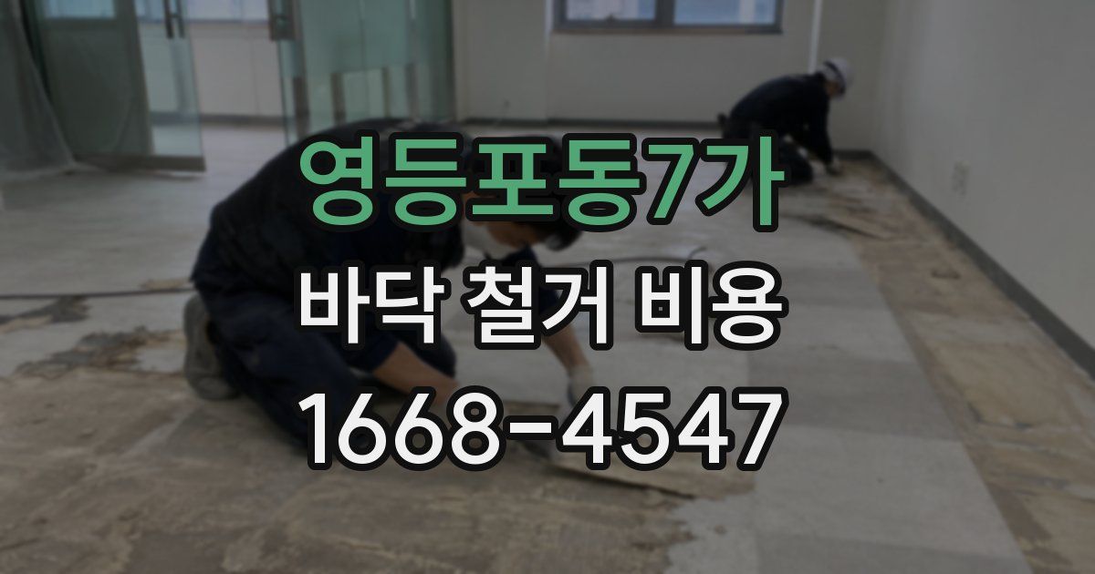 영등포동7가 바닥 철거 비용