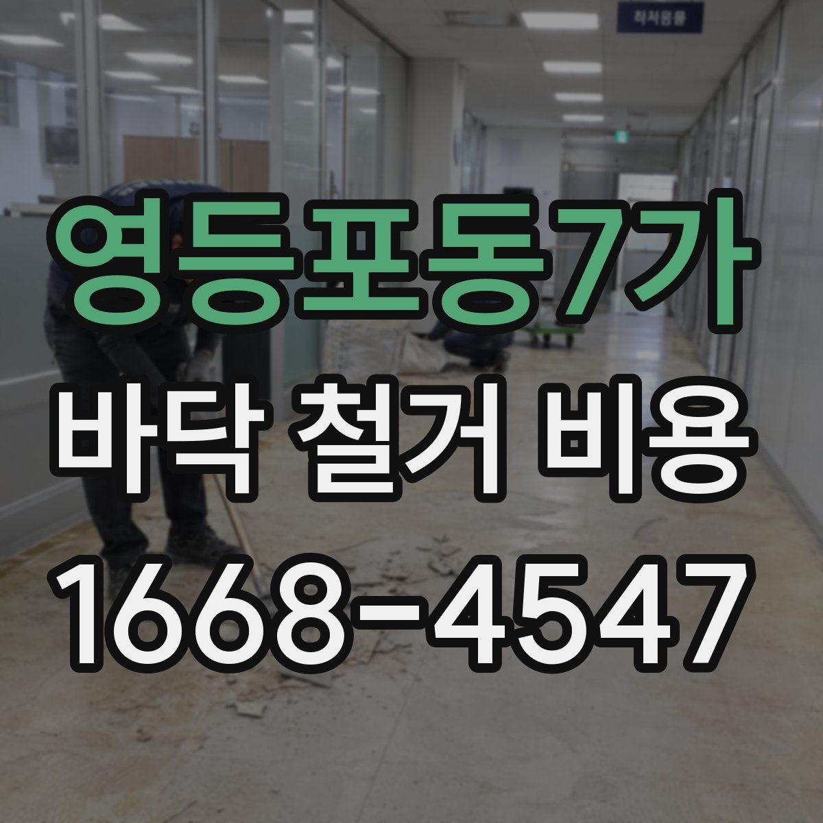 영등포동7가 바닥 철거 비용