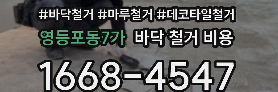영등포동7가 바닥 철거 비용