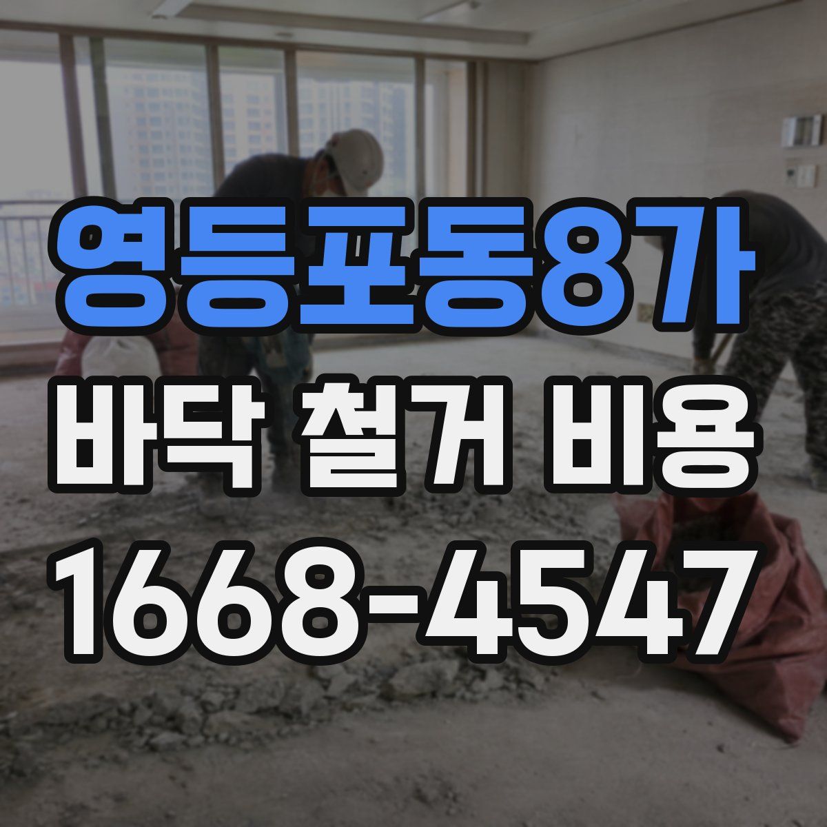 영등포동8가 바닥 철거 비용
