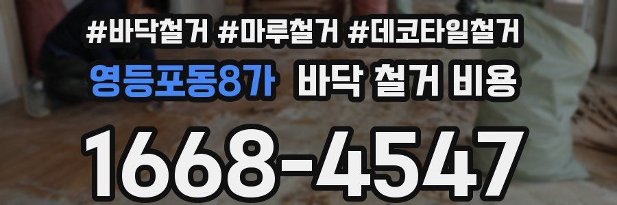 영등포동8가 바닥 철거 비용