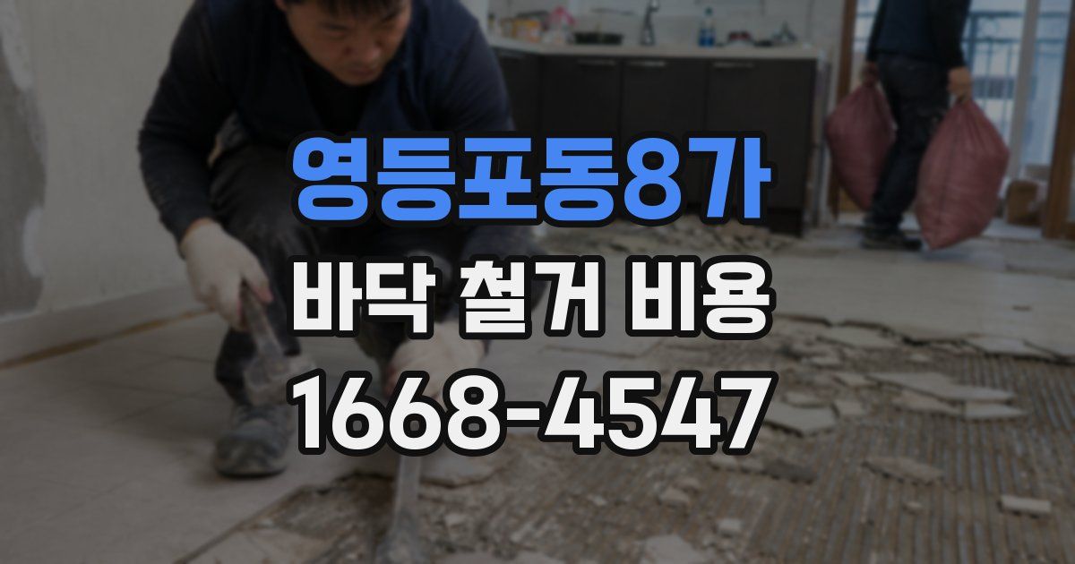 영등포동8가 바닥 철거 비용
