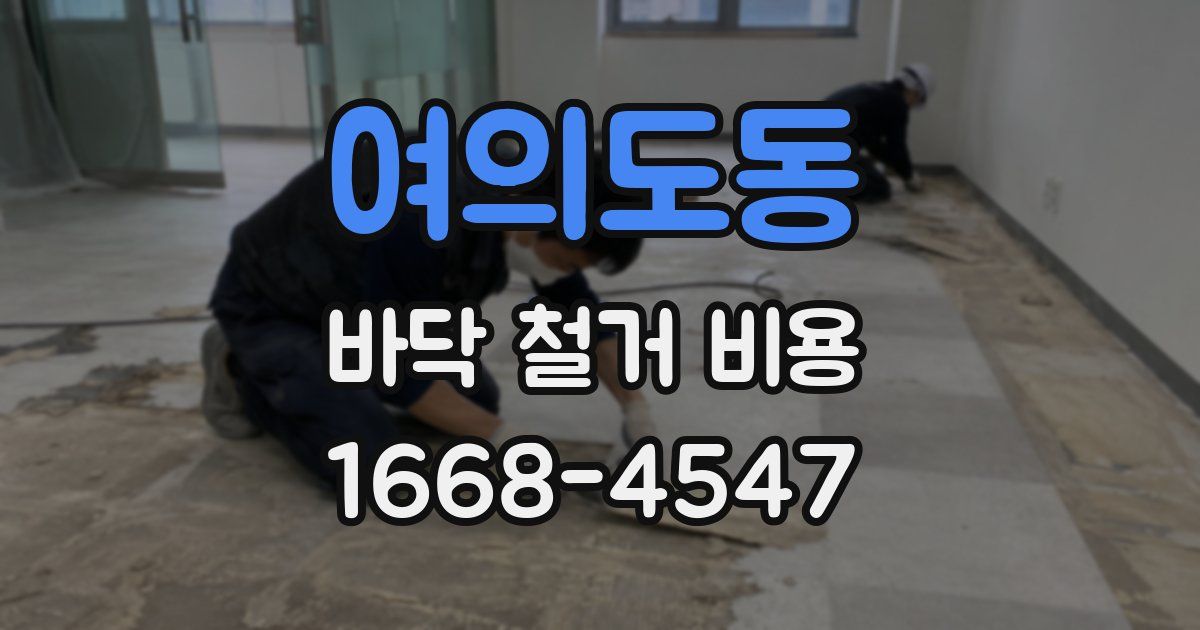 여의도동 바닥 철거 비용