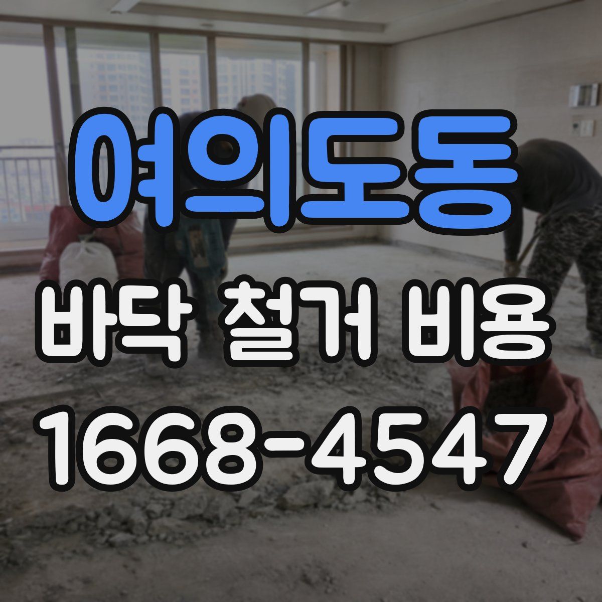 여의도동 바닥 철거 비용