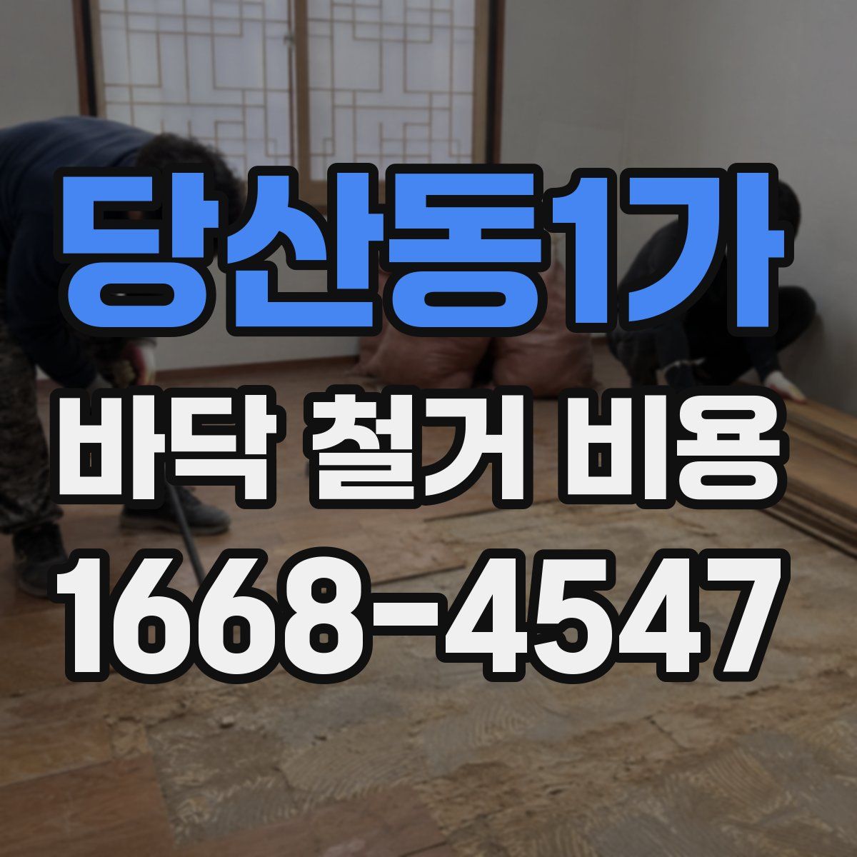 당산동1가 바닥 철거 비용