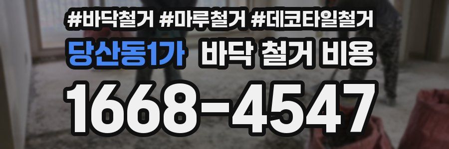 당산동1가 바닥 철거 비용