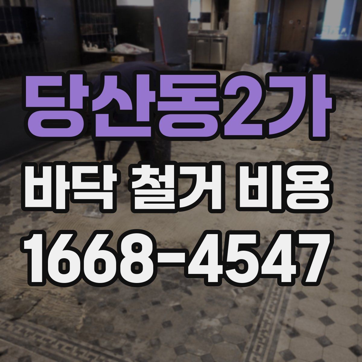 당산동2가 바닥 철거 비용 산정 시 층수와 동선이 미치는 영향
