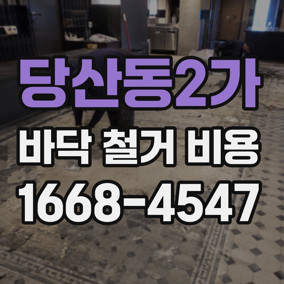 당산동2가 바닥 철거 비용