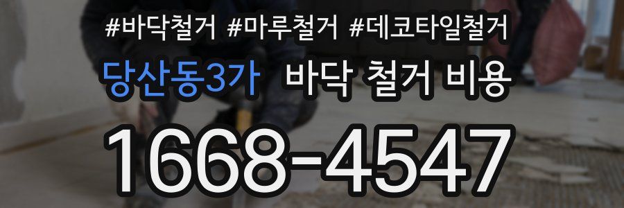 당산동3가 바닥 철거 비용