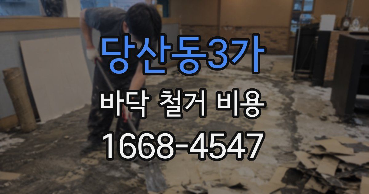 당산동3가 바닥 철거 비용