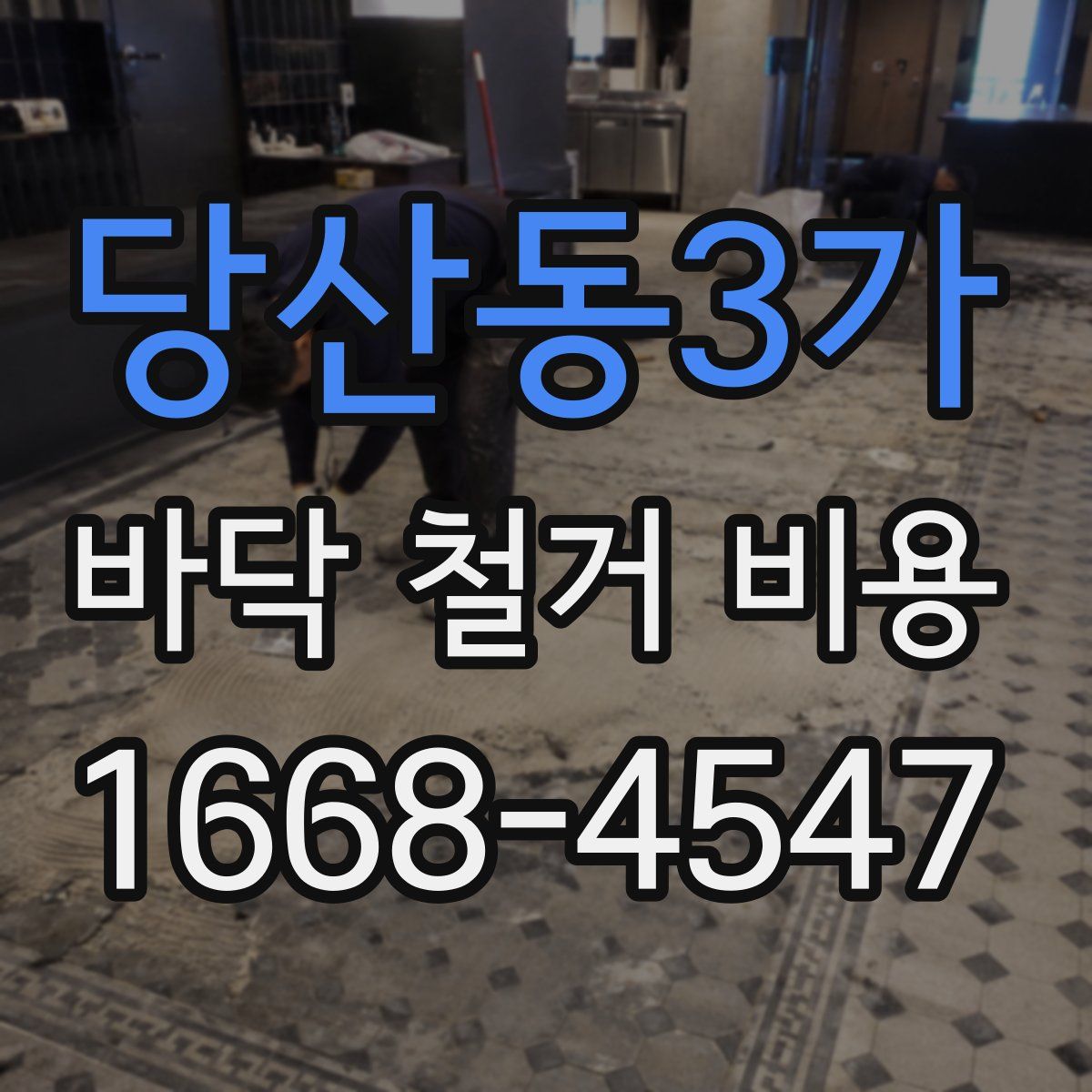 당산동3가 바닥 철거 비용