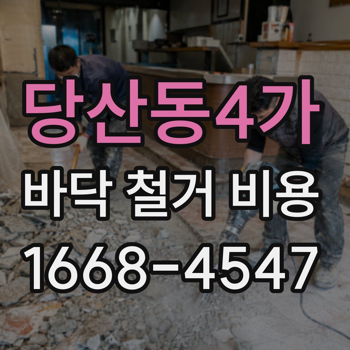 당산동4가 바닥 철거 비용