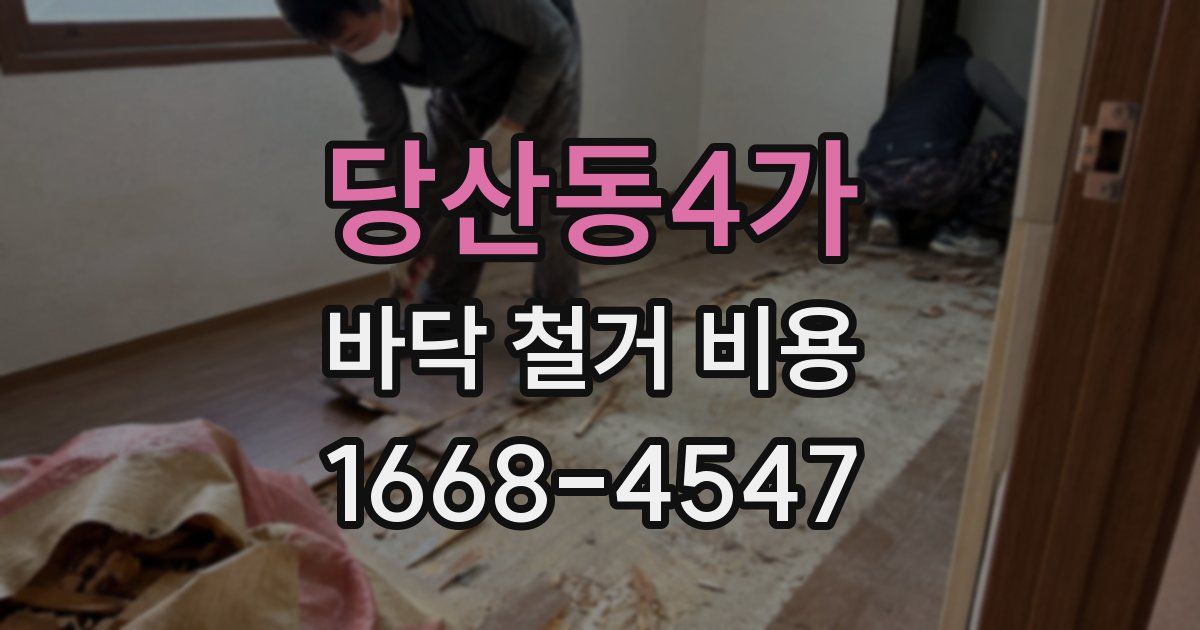 당산동4가 바닥 철거 비용