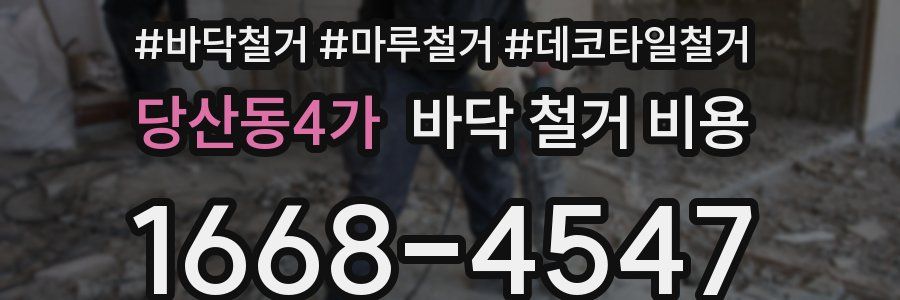 당산동4가 바닥 철거 비용