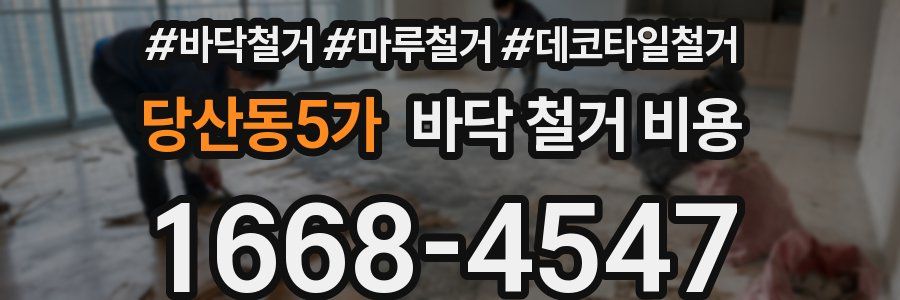 당산동5가 바닥 철거 비용