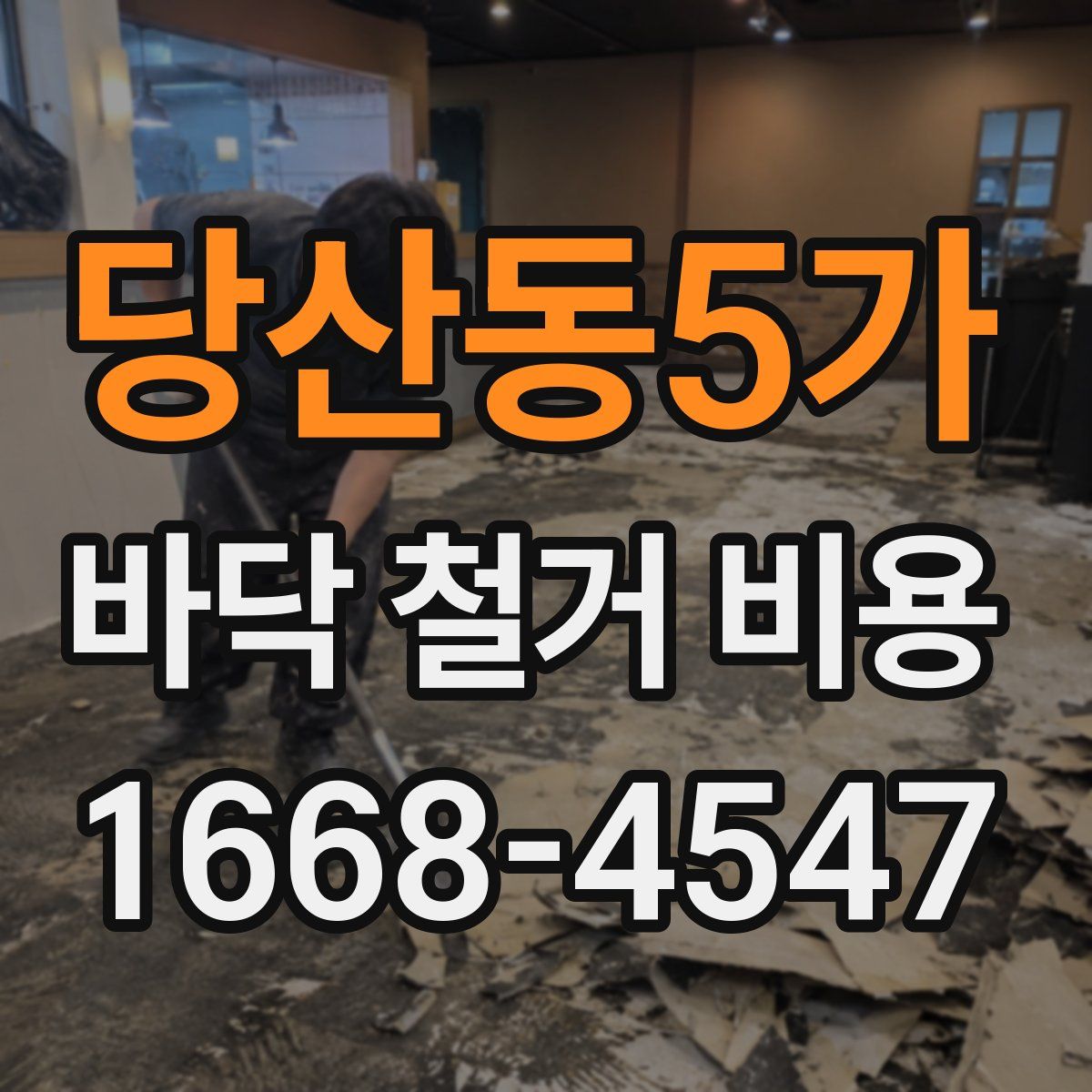 당산동5가 바닥 철거 비용