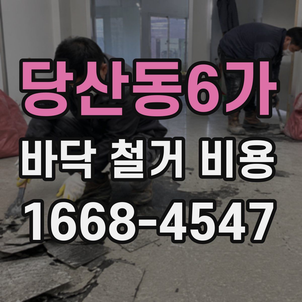 당산동6가 바닥 철거 비용