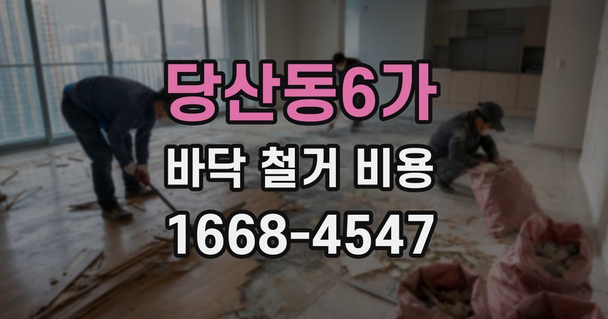 당산동6가 바닥 철거 비용