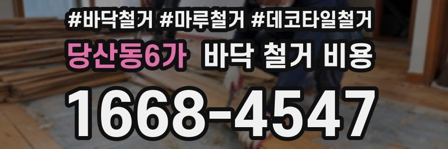 당산동6가 바닥 철거 비용