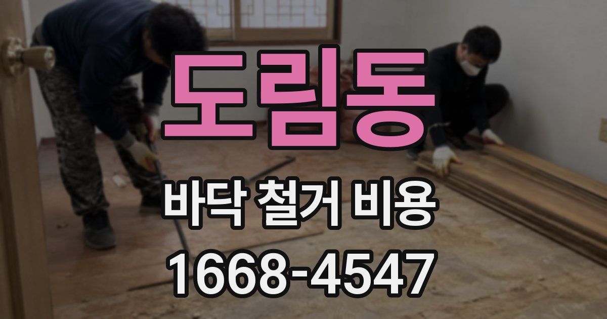 도림동 바닥 철거 비용