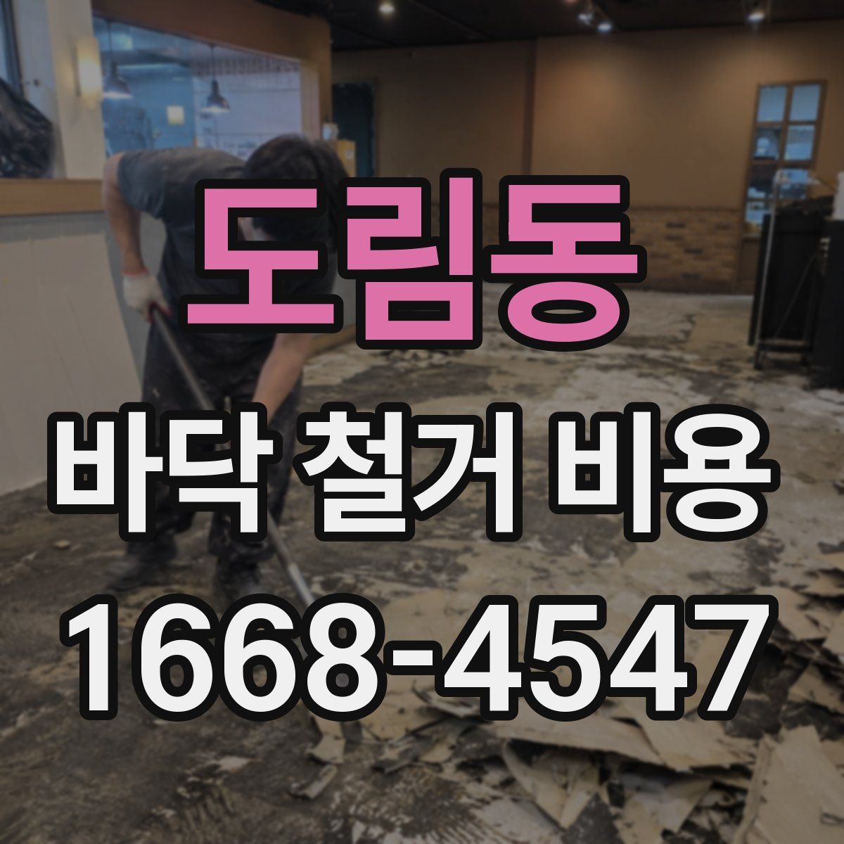 도림동 바닥 철거 비용