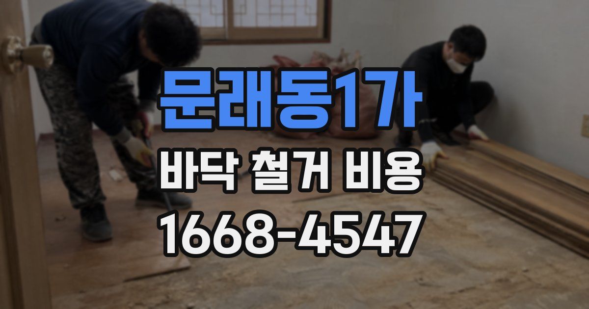 문래동1가 바닥 철거 비용