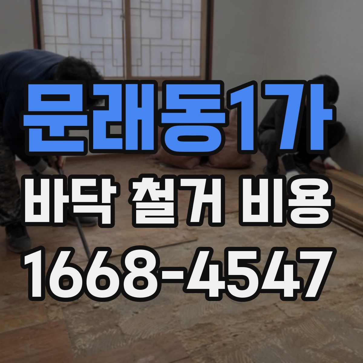 문래동1가 바닥 철거 비용