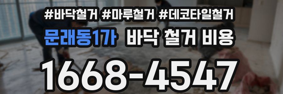 문래동1가 바닥 철거 비용