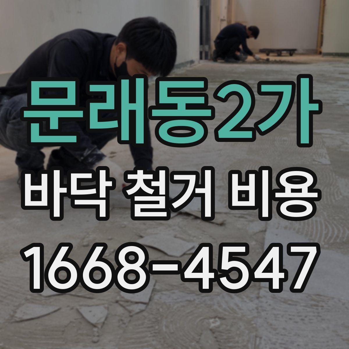 문래동2가 바닥 철거 비용