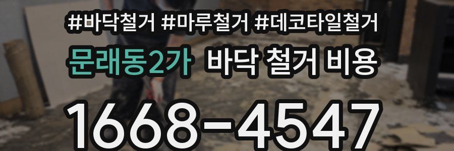문래동2가 바닥 철거 비용