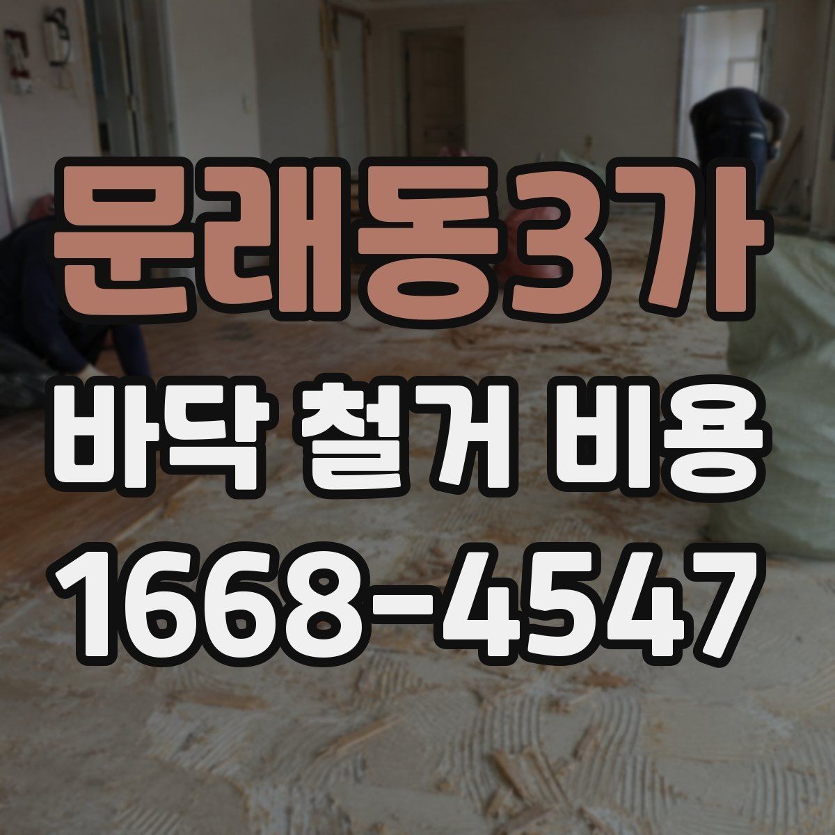 문래동3가 바닥 철거 비용 산출 방식 이해하기