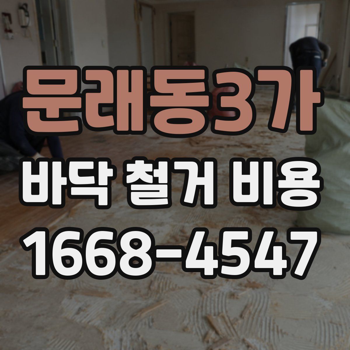 문래동3가 바닥 철거 비용
