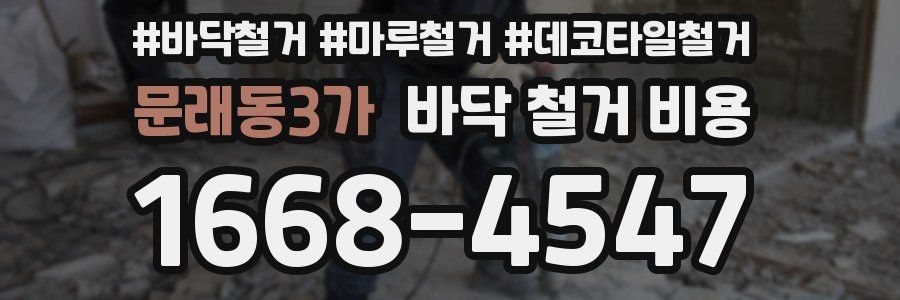 문래동3가 바닥 철거 비용