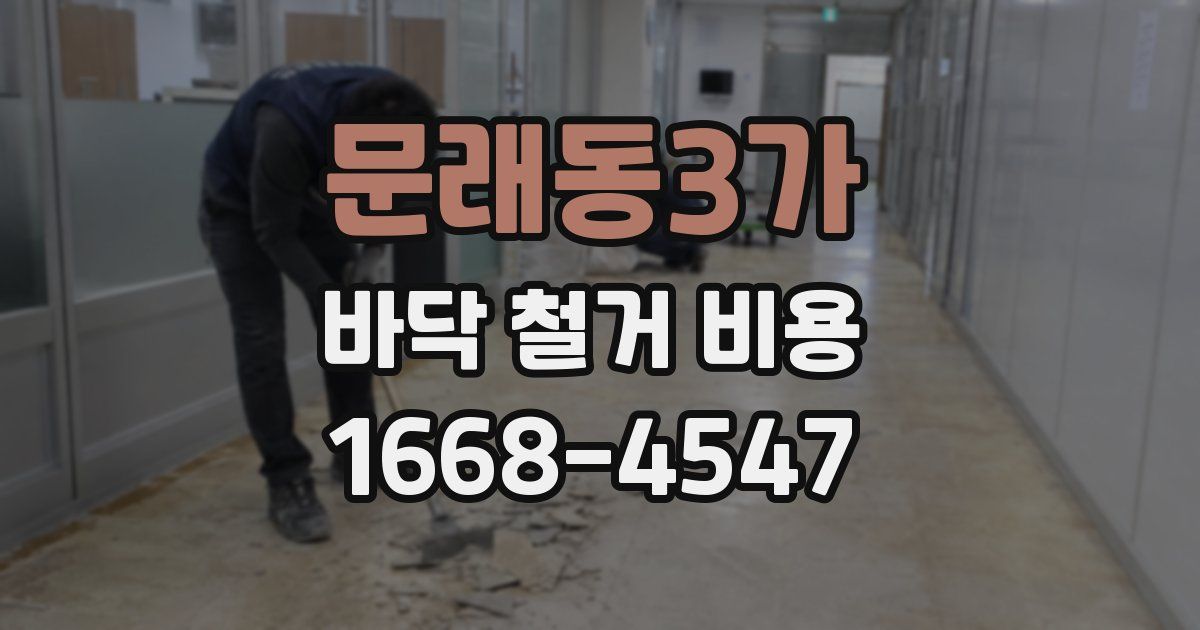 문래동3가 바닥 철거 비용