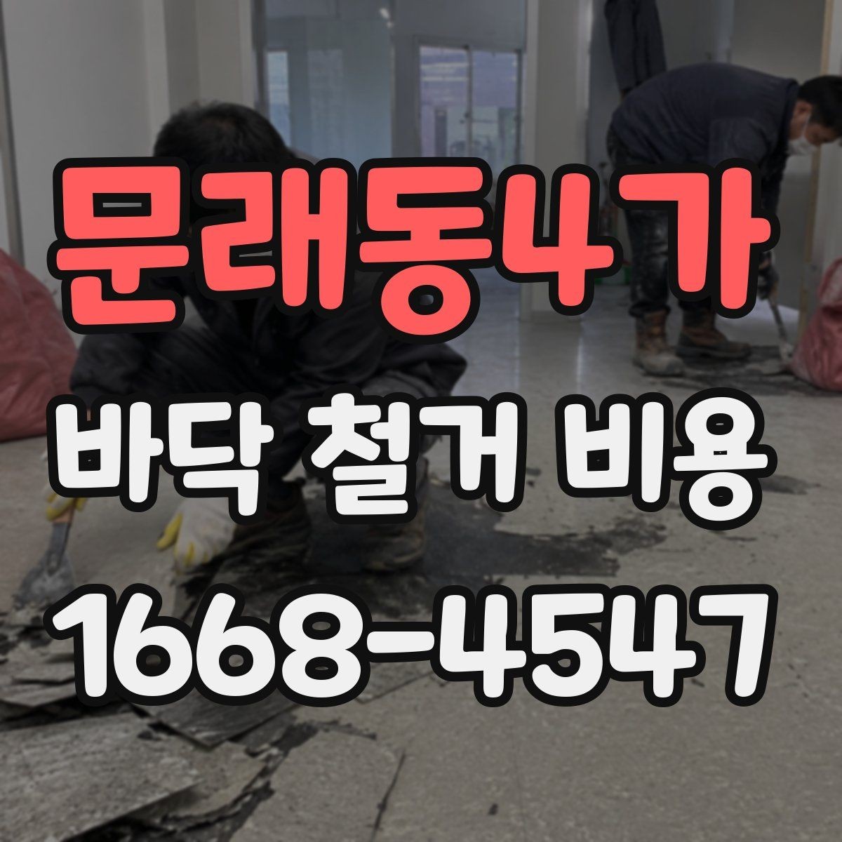 문래동4가 바닥 철거 비용 확인 전 알아둘 주의사항