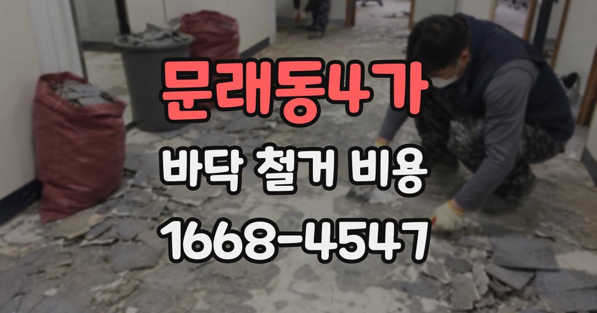 문래동4가 바닥 철거 비용