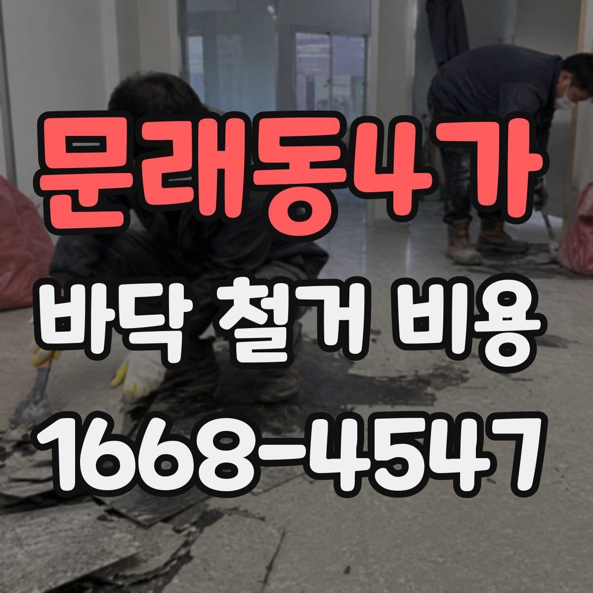문래동4가 바닥 철거 비용