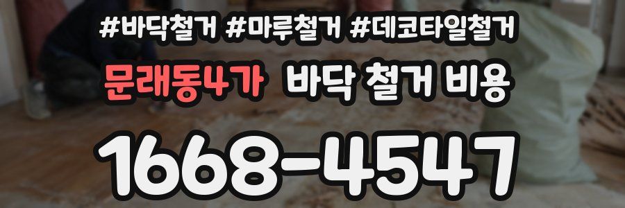 문래동4가 바닥 철거 비용