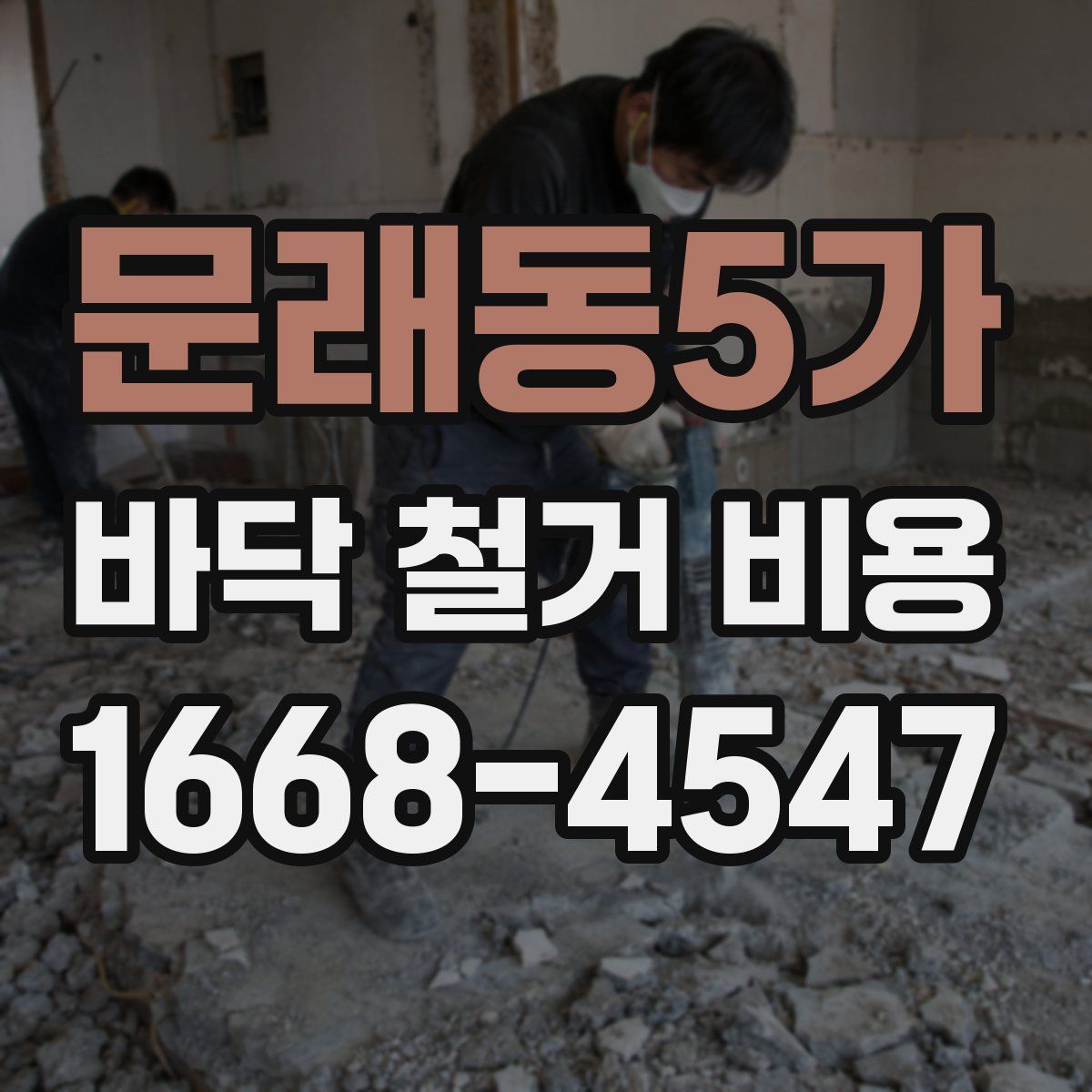 문래동5가 바닥 철거 비용