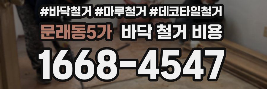 문래동5가 바닥 철거 비용