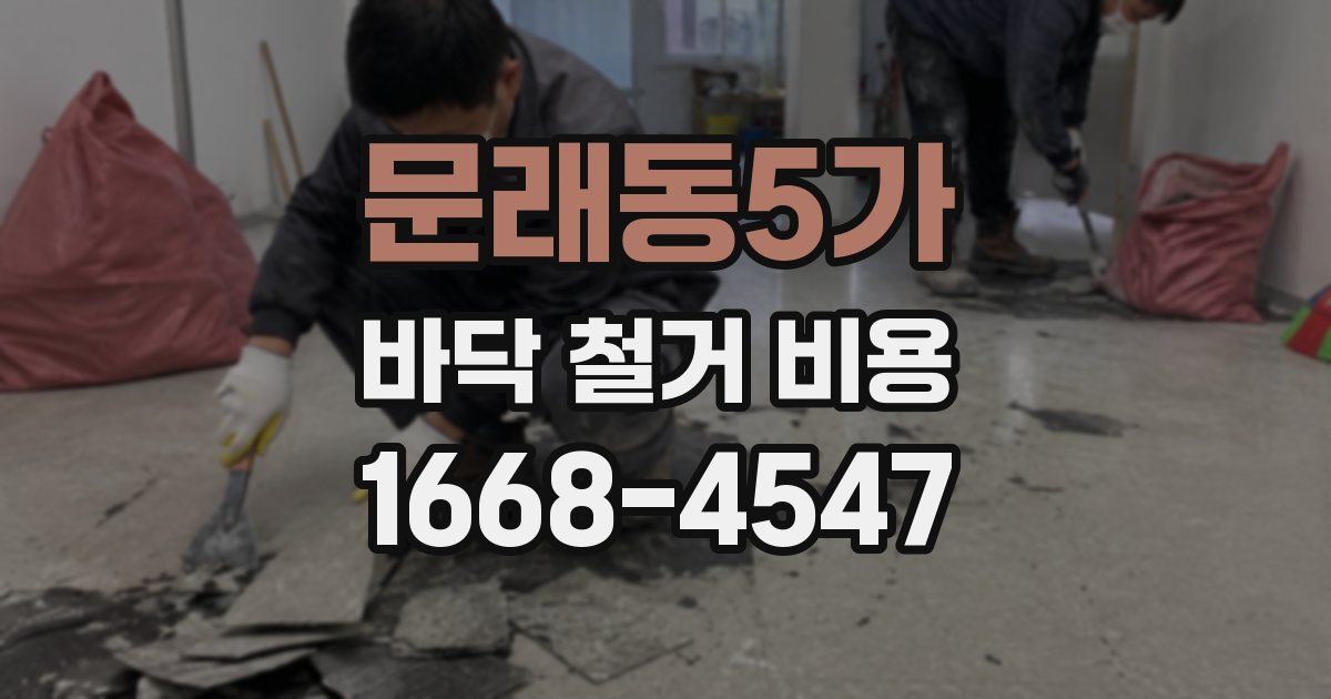 문래동5가 바닥 철거 비용