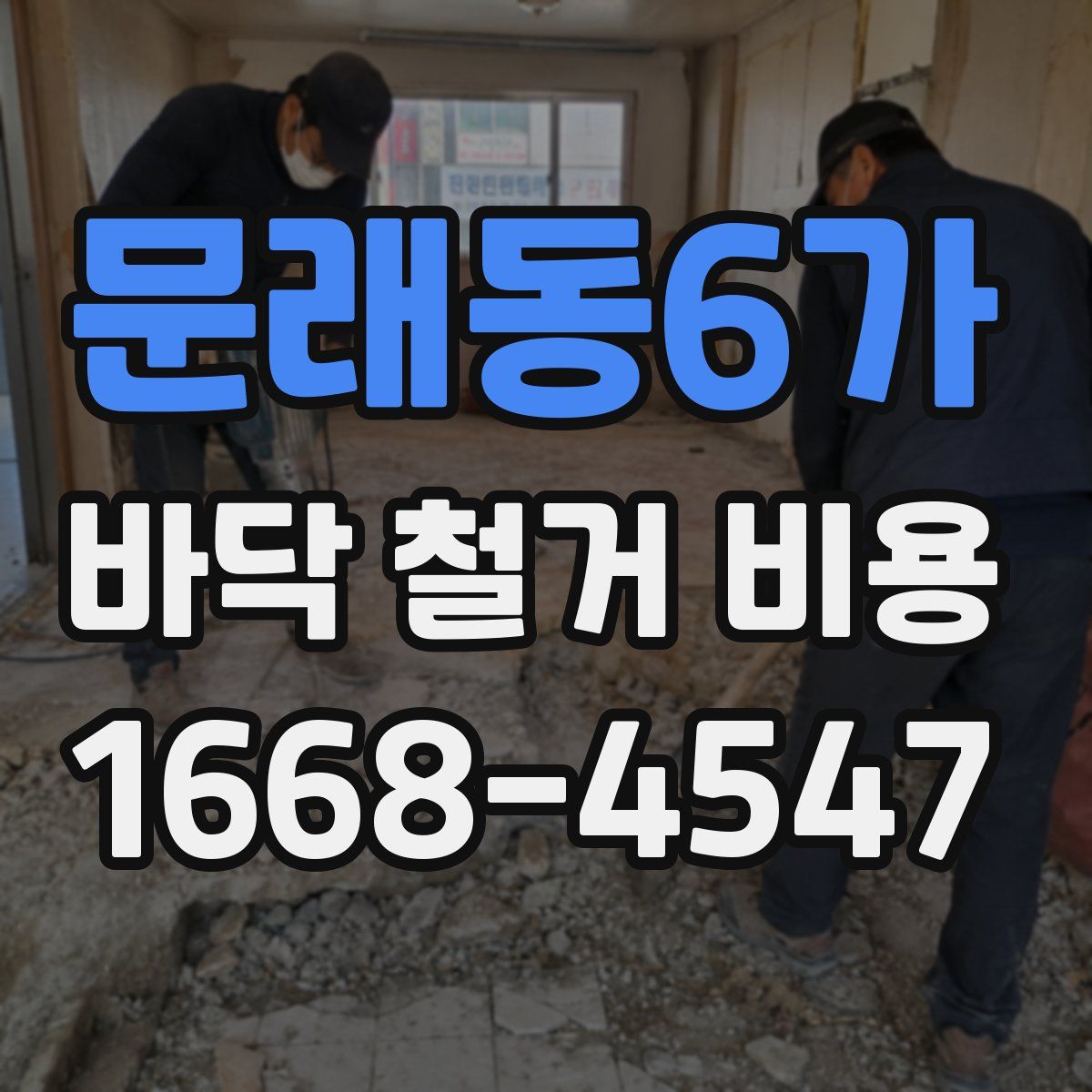 문래동6가 바닥 철거 비용