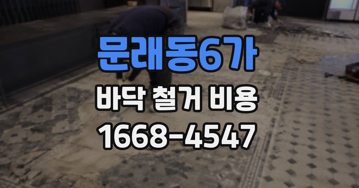 문래동6가 바닥 철거 비용