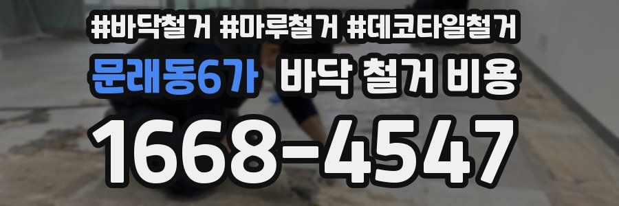 문래동6가 바닥 철거 비용