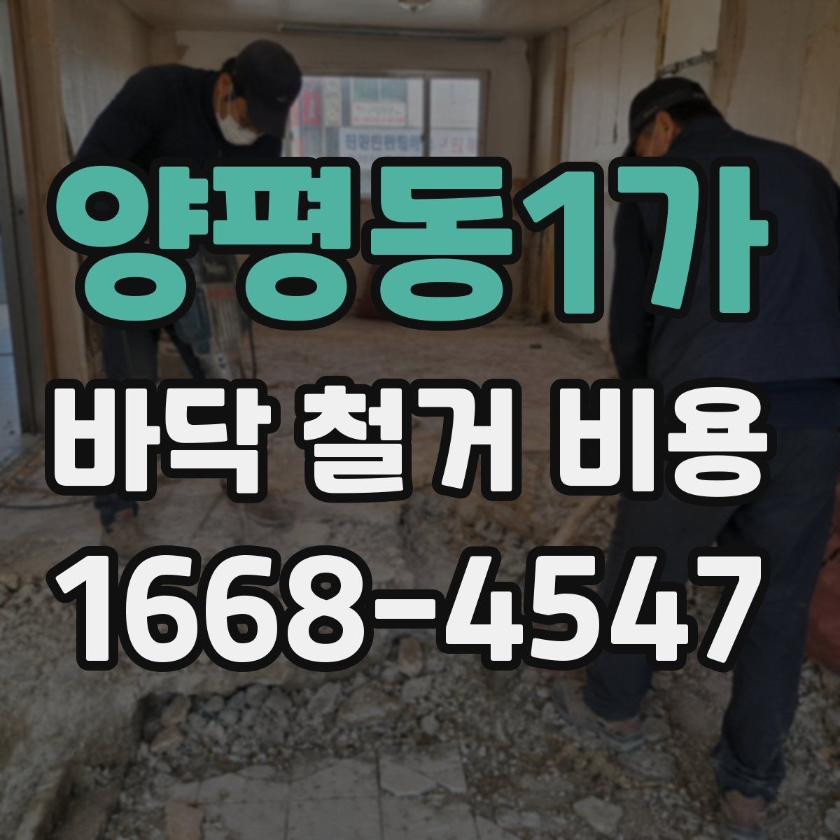 양평동1가 바닥 철거 비용 산정 기준을 현장 사례로 이해하기