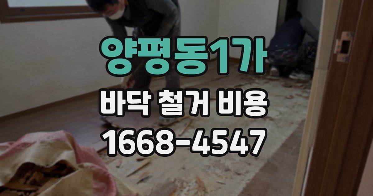 양평동1가 바닥 철거 비용